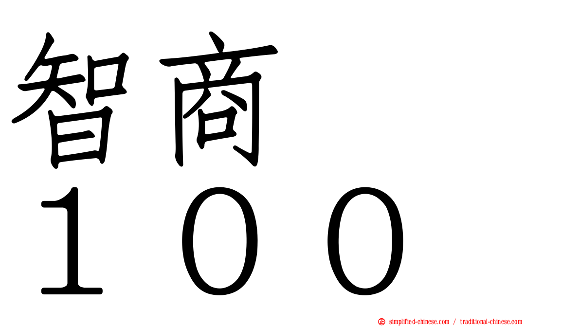 智商　　１００